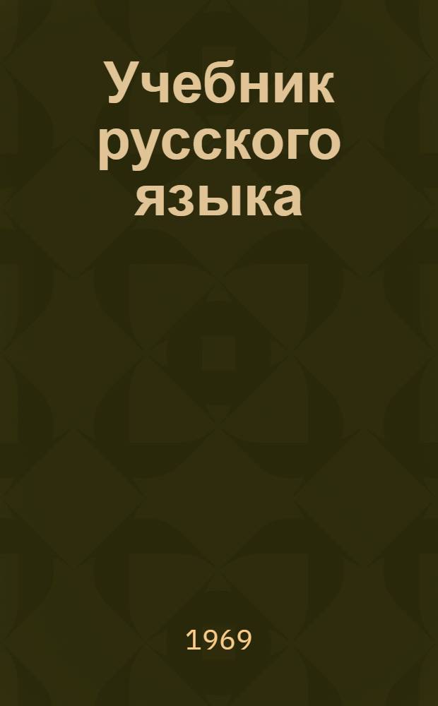 Учебник русского языка : Для мордов. школы. Ч. 1 : Фонетика и морфология