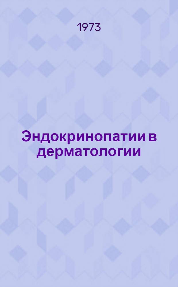 Эндокринопатии в дерматологии : [Учеб. пособие Ч. 1]-. Ч. 2