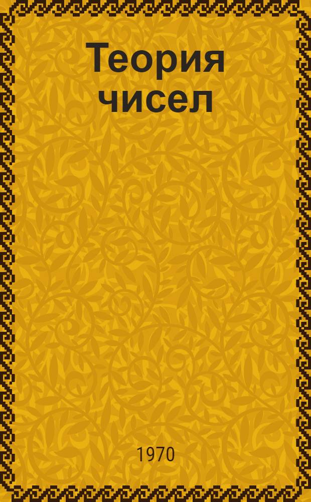 Теория чисел : Конспект лекций Вып. 1-. Вып. 1