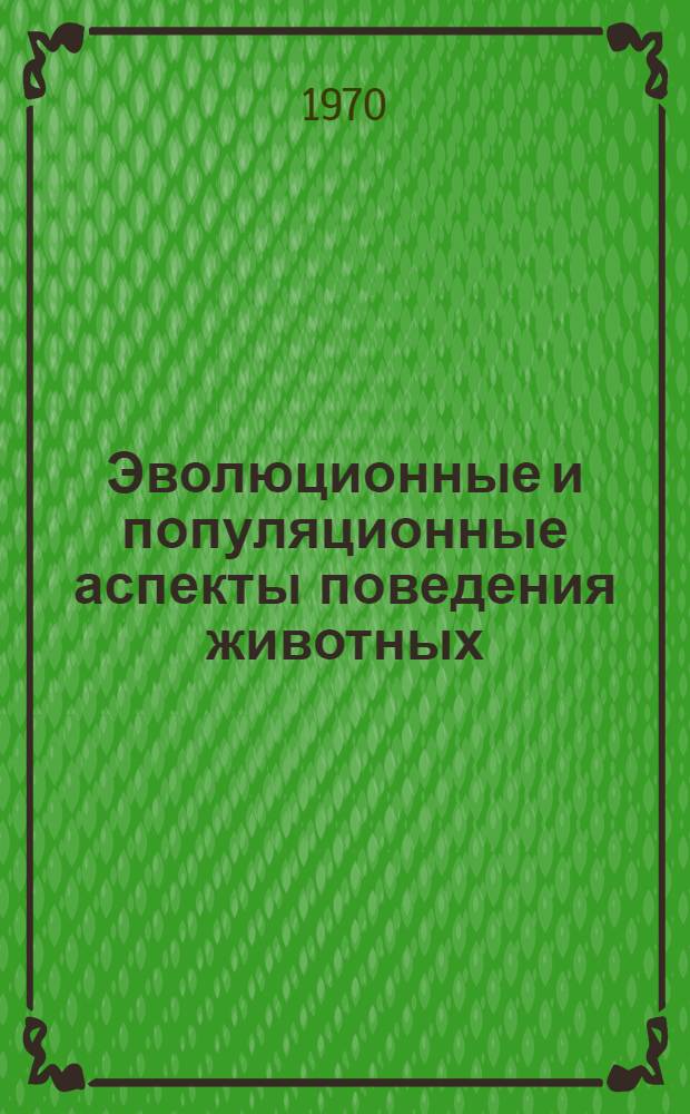 Эволюционные и популяционные аспекты поведения животных : Вып. 1-. Вып. 1 : Общение в мире животных