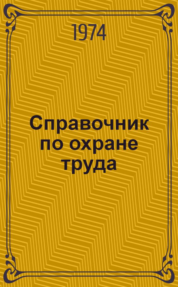 Справочник по охране труда : В 4 т. Т. 3 : Нормы и правила по металло- и деревообработке
