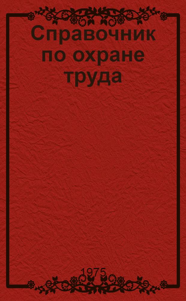 Справочник по охране труда : В 4 т. Т. 4 : Организация работы по охране труда на предприятии