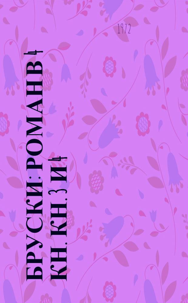 Бруски : Роман В 4 кн. Кн. 3 и 4