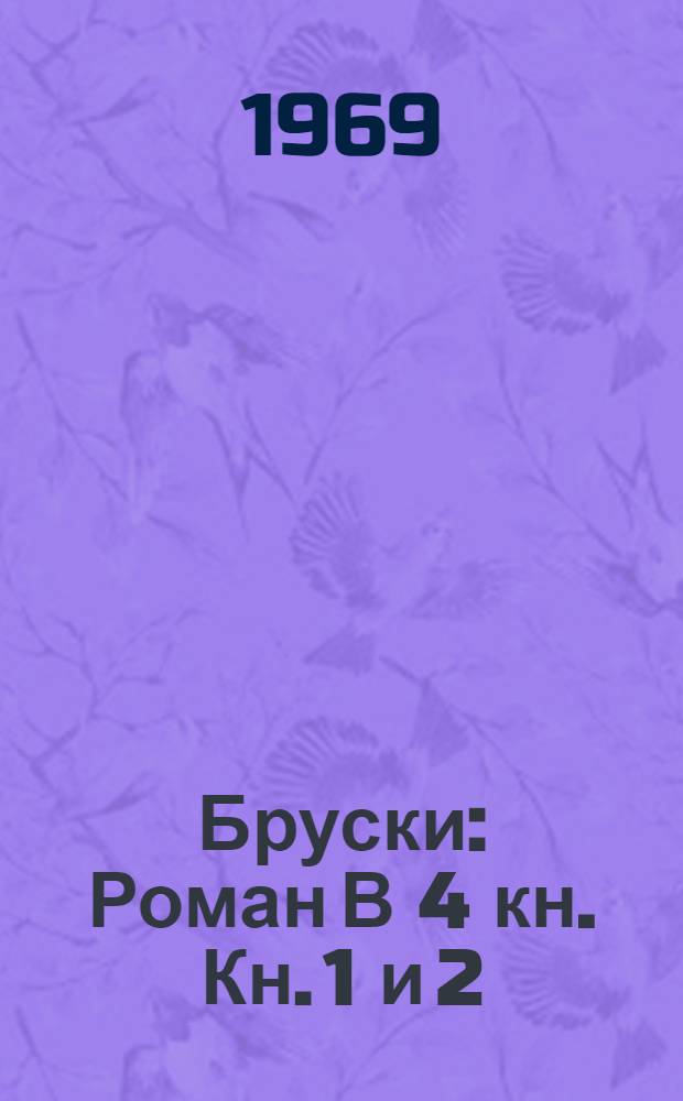 Бруски : Роман В 4 кн. Кн. 1 и 2