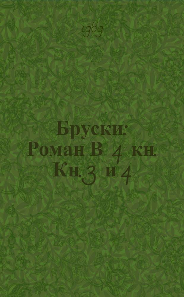 Бруски : Роман В 4 кн. Кн. 3 и 4