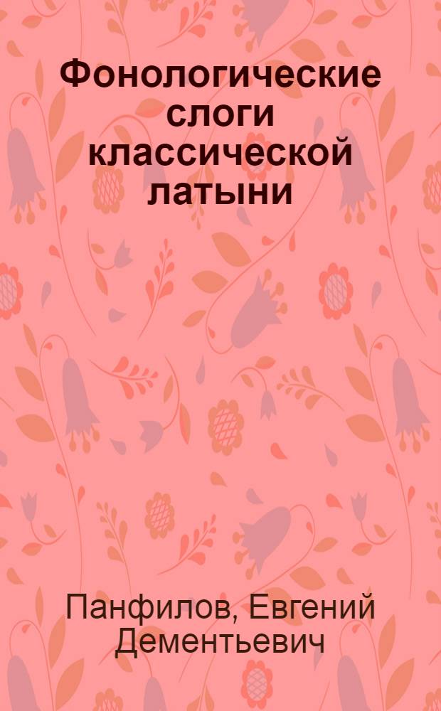 Фонологические слоги классической латыни : (Исследование списка) : Ч. 1
