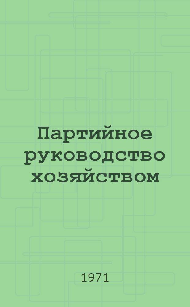 Партийное руководство хозяйством : Сборник статей
