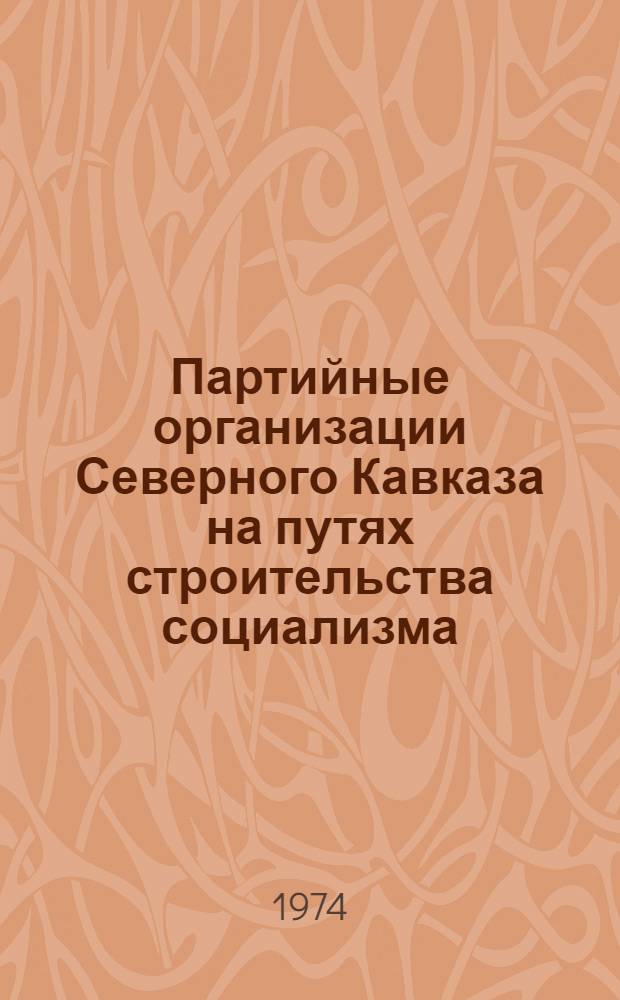 Партийные организации Северного Кавказа на путях строительства социализма : [Сборник статей. Вып. 2