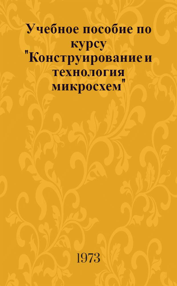 Учебное пособие по курсу "Конструирование и технология микросхем" : [В 3 ч.]. Ч. 2 : Технология гибридных пленочных микросхем