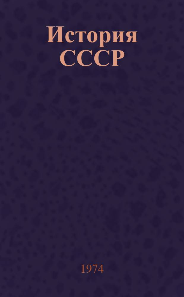 История СССР : Учеб. пособие для иностранцев : Ч. 1-