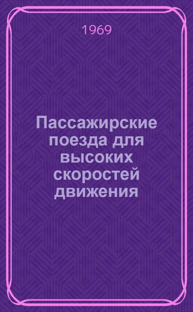 Пассажирские поезда для высоких скоростей движения : Отеч. и иностр. литература..