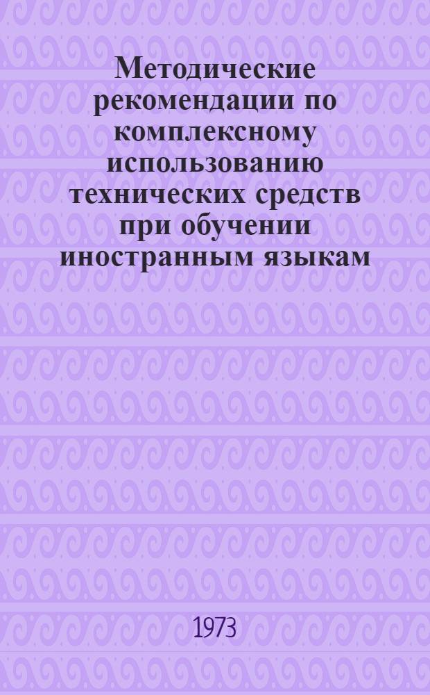 Методические рекомендации по комплексному использованию технических средств при обучении иностранным языкам : Ч. 1-3. Ч. 3