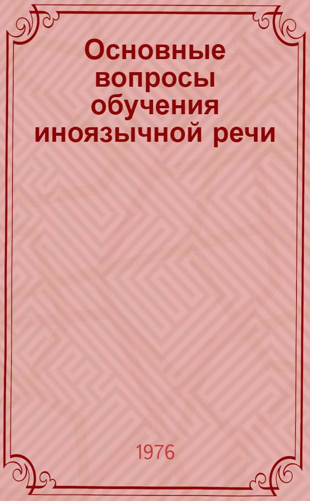 Основные вопросы обучения иноязычной речи : (Учеб. пособие)