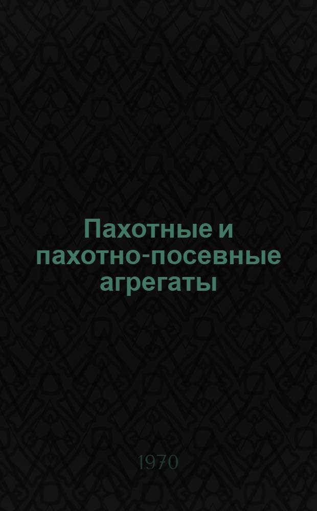 Пахотные и пахотно-посевные агрегаты : Библиогр. указатель отеч. и иностр. литературы..