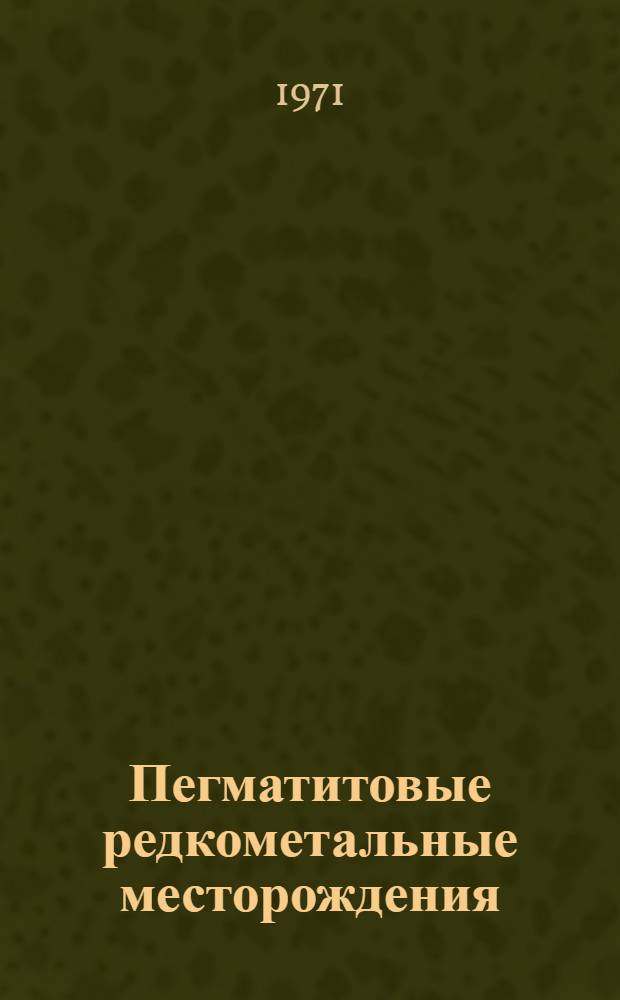 Пегматитовые редкометальные месторождения : В 4 вып. : Вып. 1-