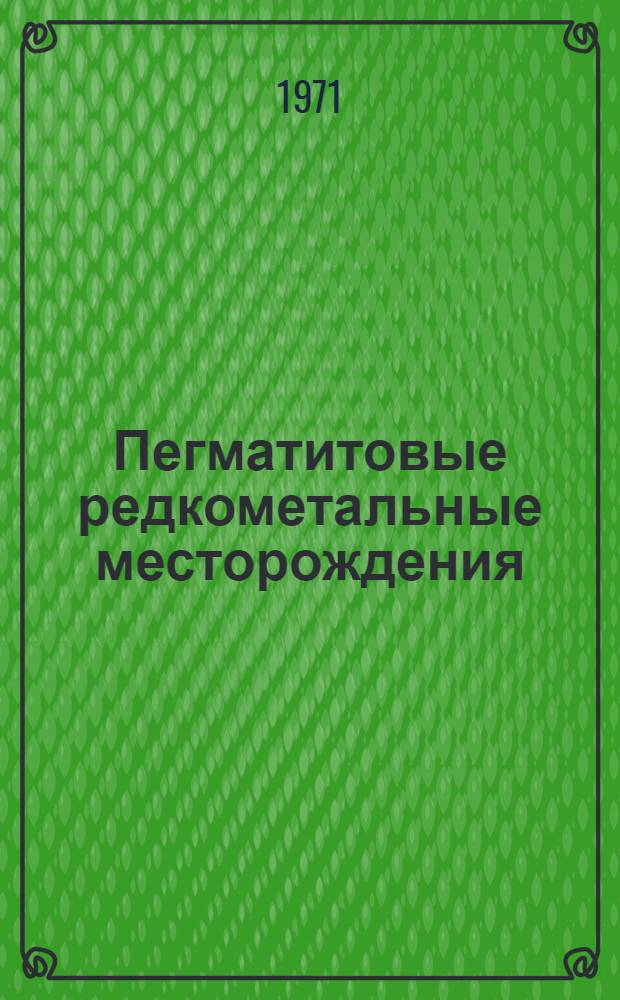 Пегматитовые редкометальные месторождения : [В 4 вып.] Вып. 1-. Вып. 1 : Задачи исследований, принципы классификации и закономерности размещения