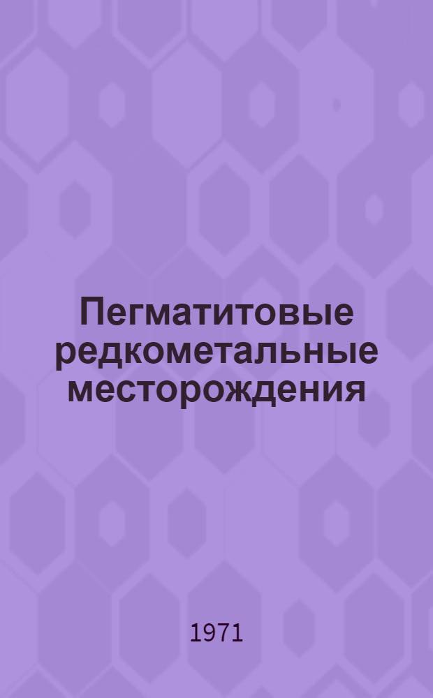 Пегматитовые редкометальные месторождения : [В 4 вып.] Вып. 1-. Вып. 2 : Роль геологических факторов в формировании редкометальных пегматитов и их геохимической специализации