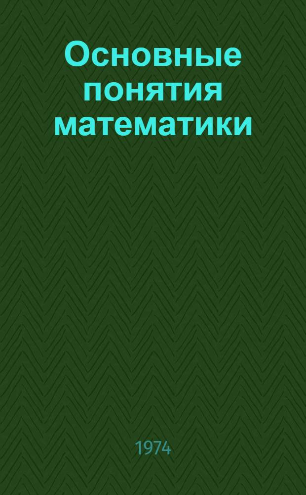 Основные понятия математики : Ч. 1-