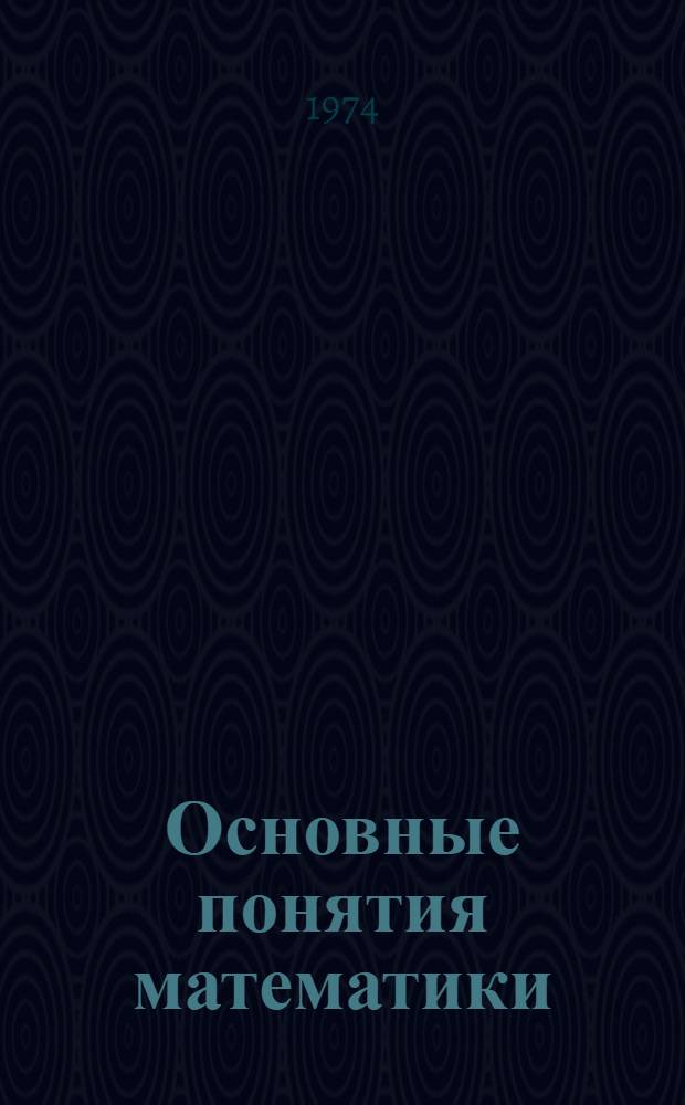 Основные понятия математики : Ч. 1-. Ч. 1 : Множества, соответствия, пространства