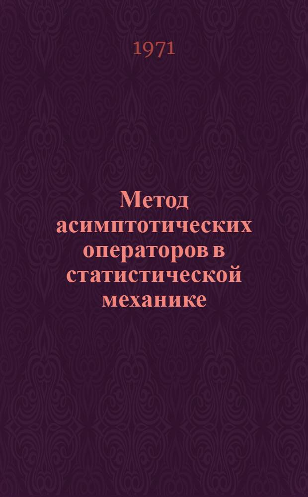 Метод асимптотических операторов в статистической механике : 1-. 1 : Пространственно-однородные состояния