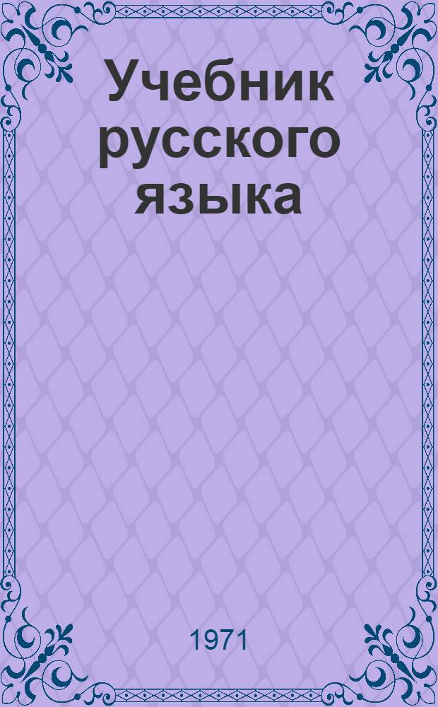 Учебник русского языка : III кл. Ч. 1-. Ч. 1