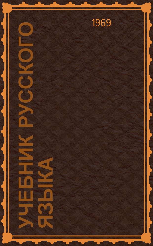 Учебник русского языка : III кл. эст. школы