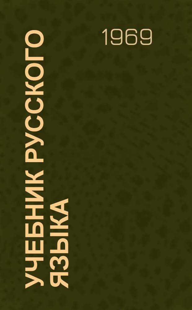Учебник русского языка : III кл. [эст. школы]. Ч. 1