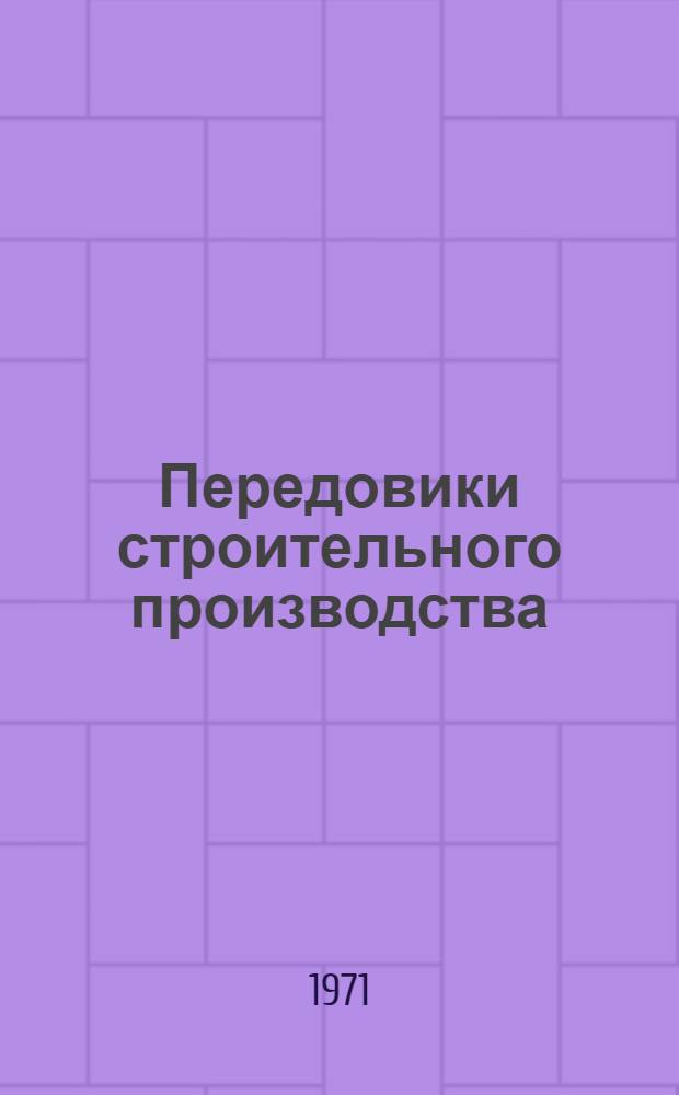Передовики строительного производства : (Обзор) : Вып. 1-