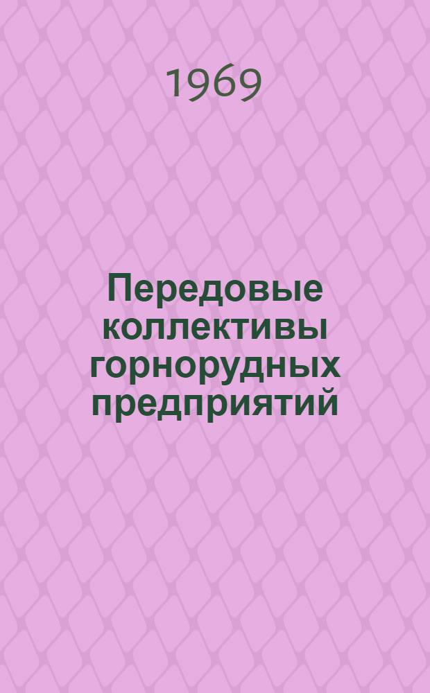 Передовые коллективы горнорудных предприятий