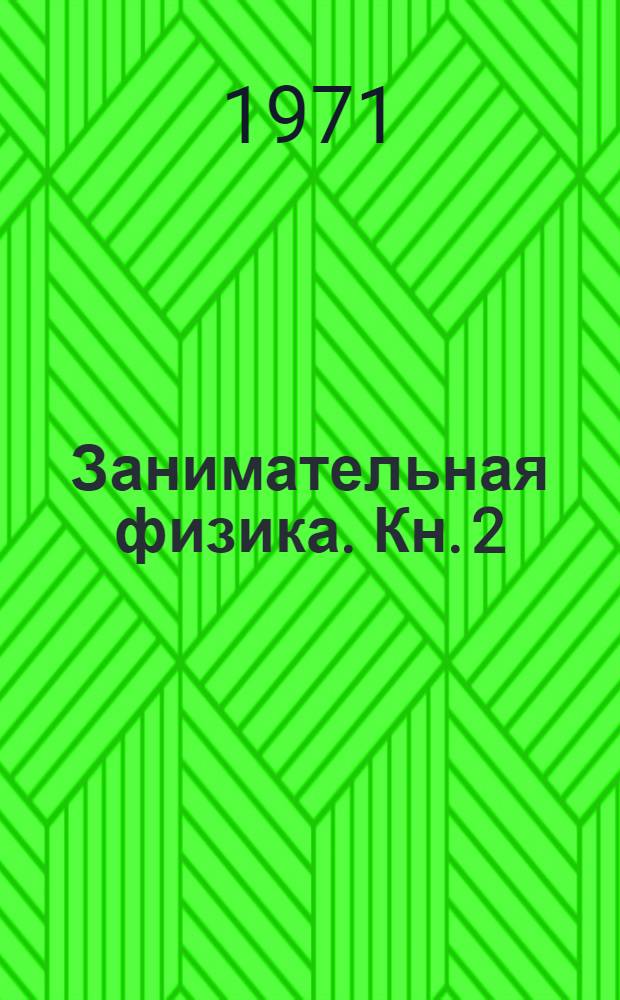 Занимательная физика. Кн. 2