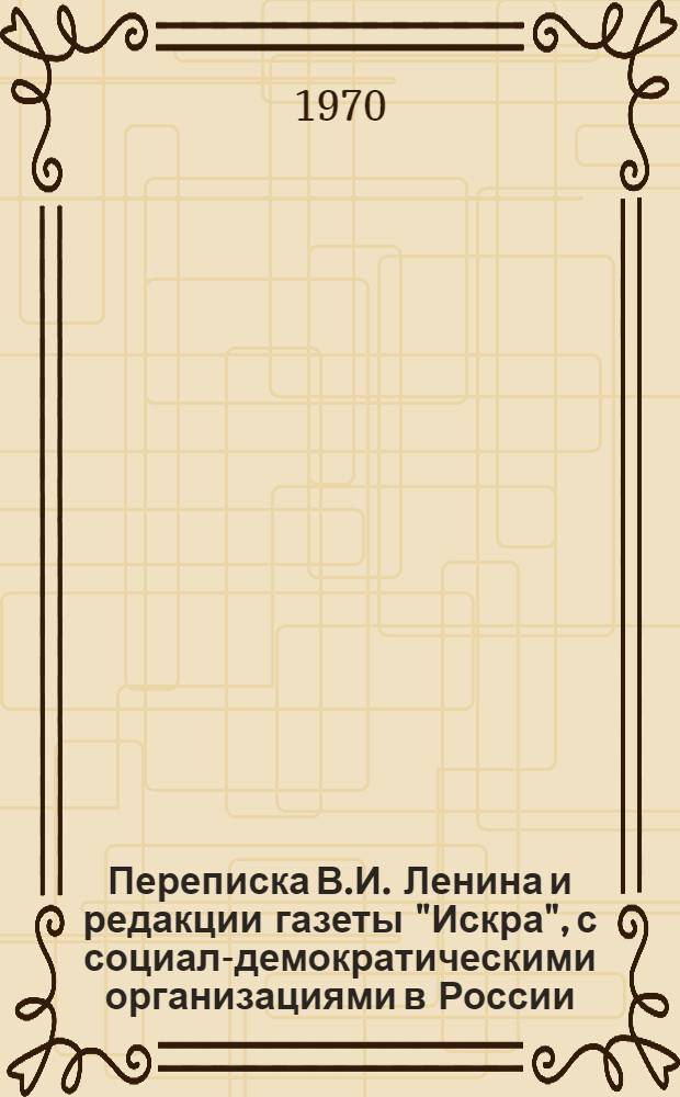 Переписка В.И. Ленина и редакции газеты "Искра", с социал-демократическими организациями в России. 1900-1903 гг : Сборник документов В 3 т. Т. 3