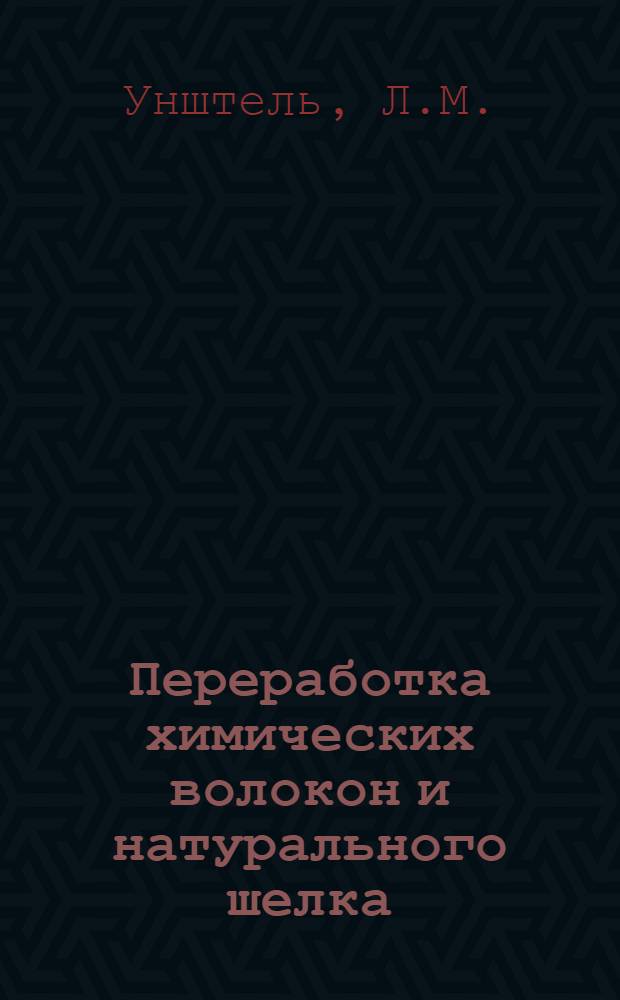 Переработка химических волокон и натурального шелка : Справочник [В 4 ч.]. Ч. 1 : Экономика, сырье, методы определения качества