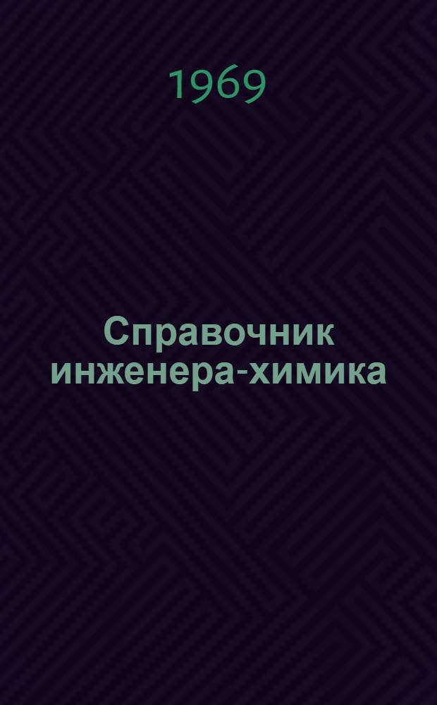 Справочник инженера-химика : [В 2 т.] Пер. с 4-го англ. изд. Т. 1