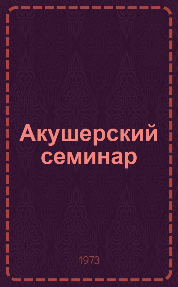 Акушерский семинар