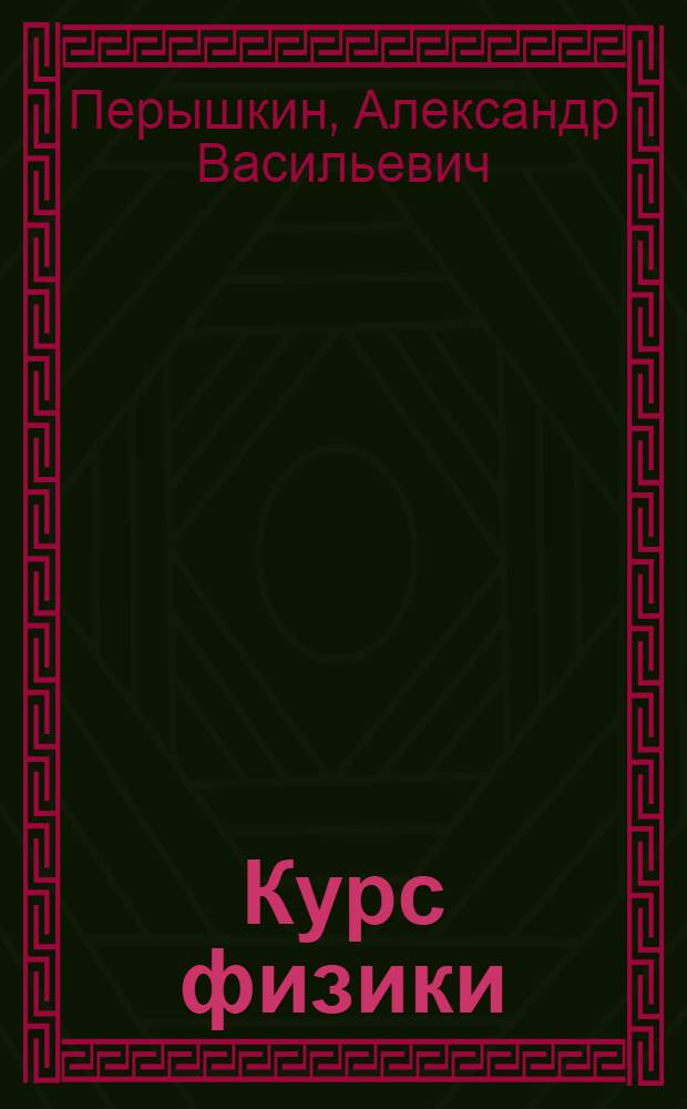 Курс физики : Учебник для сред. школы Ч. 1-. Ч. 3 : Электричество, оптика и строение атома