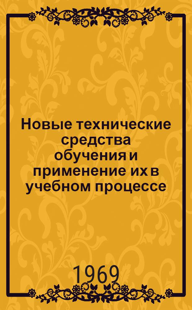 Новые технические средства обучения и применение их в учебном процессе : [Вып. 1]. [Вып. 1]
