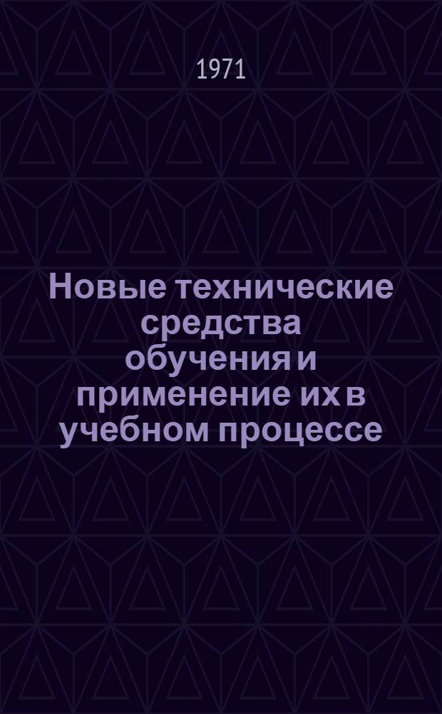Новые технические средства обучения и применение их в учебном процессе : [Вып. 1]. Вып. 2