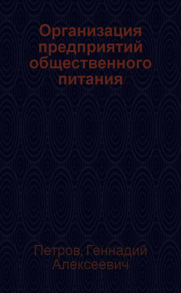 Организация предприятий общественного питания : (Курс лекций для студентов заоч. отд-ния торг.-экон. фак. специальности "Экономика обществ. питания") : Ч. 1-