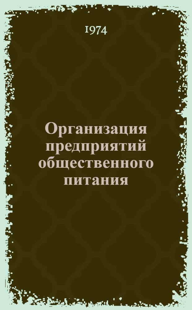 Организация предприятий общественного питания : (Курс лекций для студентов заоч. отд-ния торг.-экон. фак. специальности "Экономика обществ. питания") Ч. 1-. Ч. 1