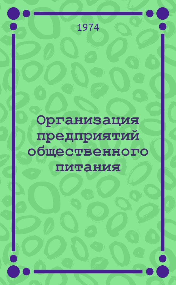 Организация предприятий общественного питания : (Курс лекций для студентов заоч. отд-ния торг.-экон. фак. специальности "Экономика обществ. питания") Ч. 1-. Ч. 2