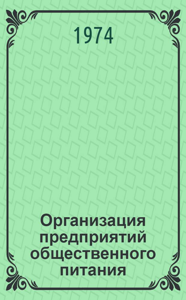 Организация предприятий общественного питания : (Курс лекций для студентов заоч. отд-ния торг.-экон. фак. специальности "Экономика обществ. питания") Ч. 1-. Ч. 3