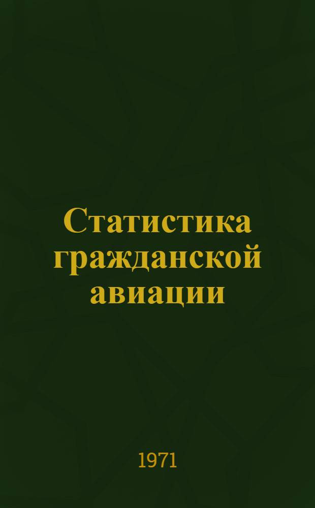 Статистика гражданской авиации : Учеб. пособие для студентов-заочников специальности "Экономика и организация воздуш. транспорта" : Ч. 1-
