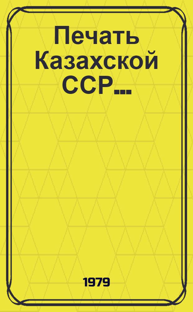 Печать Казахской ССР.. : Стат. материалы. ... в 1978 году