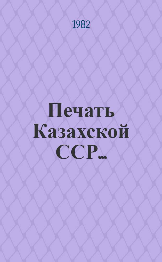 Печать Казахской ССР.. : Стат. материалы. ... в 1980 году