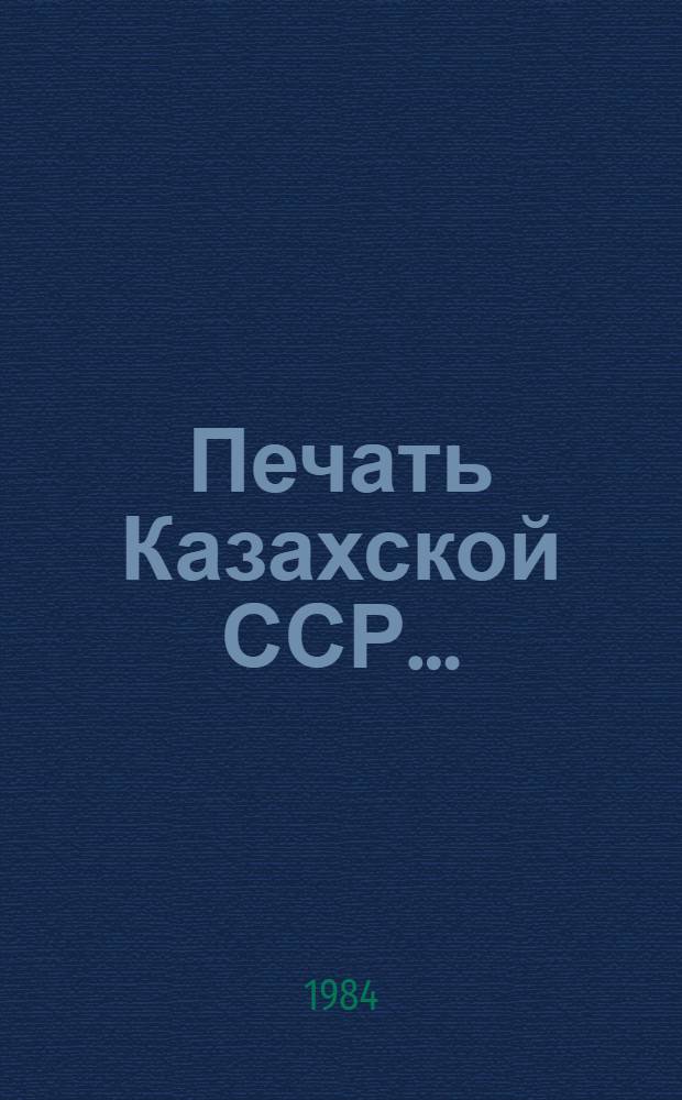 Печать Казахской ССР.. : Стат. материалы. ... в 1983 году