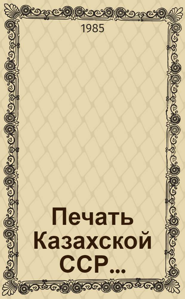 Печать Казахской ССР.. : Стат. материалы. ... в 1984 году