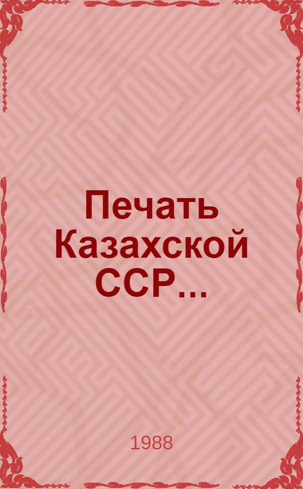 Печать Казахской ССР.. : Стат. материалы. 1987 г.