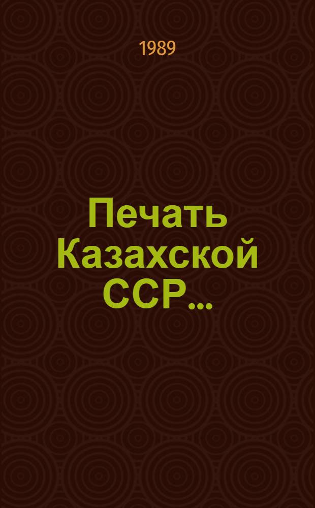Печать Казахской ССР.. : Стат. материалы. 1988 г.
