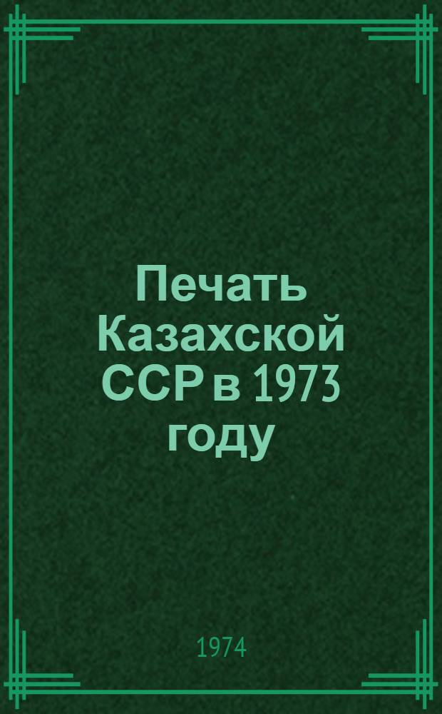 Печать Казахской ССР в 1973 году : Стат. материалы
