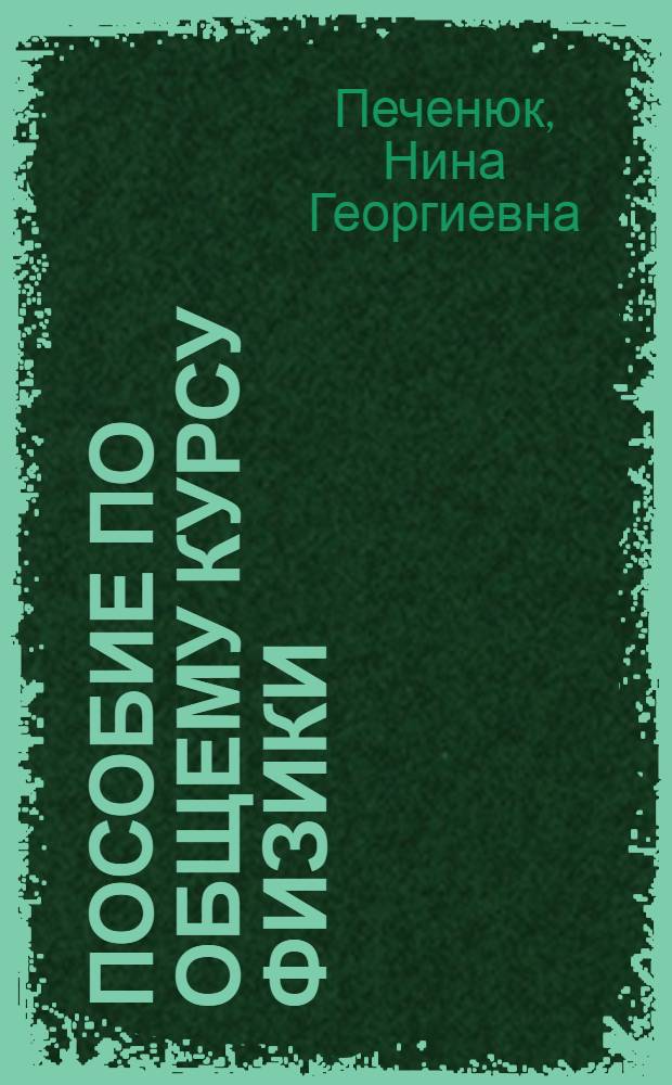 Пособие по общему курсу физики : (Решение задач)